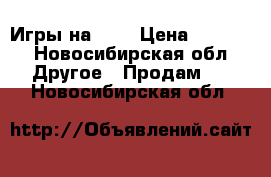 Игры на PS4 › Цена ­ 8 000 - Новосибирская обл. Другое » Продам   . Новосибирская обл.